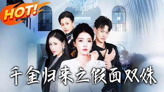 千金歸來之假麪雙殊