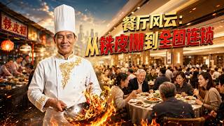 Restaurant Turmoil: From Tin Shed to National Chain