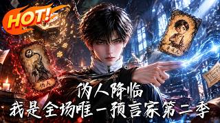 伪人降临！我是全场唯一预言家第二季