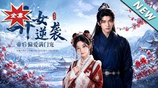 弃女逆袭，帝后偏爱满门宠