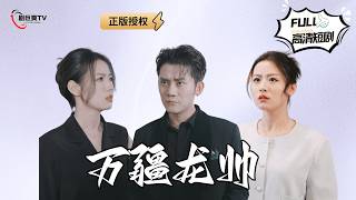 万疆龙帅