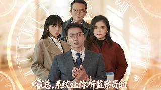 《霍总，系统让你听监察员的》【短剧合集】
