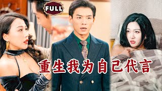重生我爲自己代言