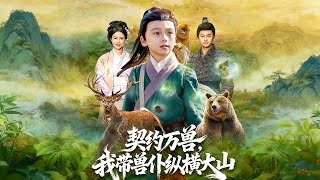 Contract with All Beasts: I Rule the Mountains with My Beast Servants