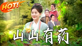 山山有药
