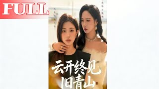 云开终见旧青山