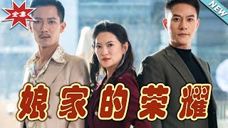 娘家的榮耀：逆轉人生的奇幻之旅
