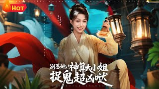 别惹她！神算大小姐捉鬼超凶哒