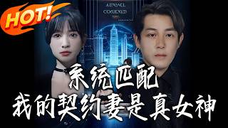 System-Matched: My Contract Wife Is a Real Goddess