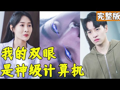 神眼奇跡：逆襲之路