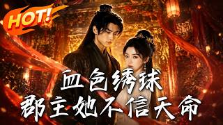 《血色綉球：郡主她不信天命》