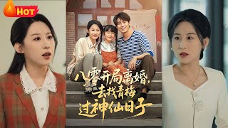八零离婚路
