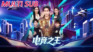电竞之王