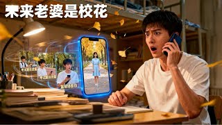 未来老婆是校花？她的预言全中了！