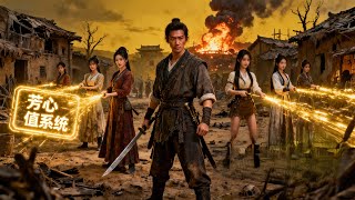 穿越灾荒年：绑定芳心系统娶美娇娘