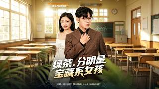 绿茶，原来是宝藏系女孩