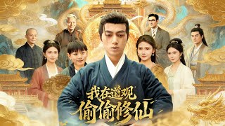 我在道观偷偷修仙