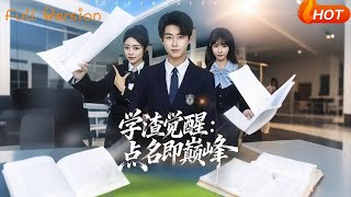 學渣覺醒：點名即巔峰