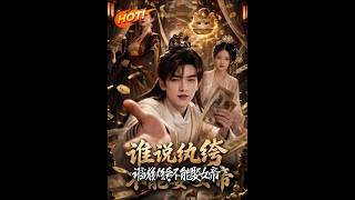 《谁说纨绔不能娶女帝》