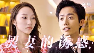 灰姑娘的秘密婚姻