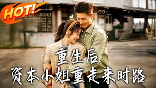 重生七零：资本小姐识破换婴携空间致富