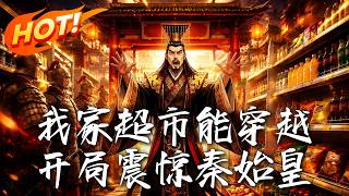My Grocery Store Can Travel Through Time, Shocking Qin Shi Huang at the Start