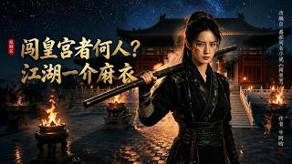 闯皇宫者何人？江湖一介麻衣