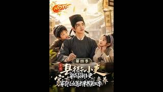 穿成縣衙小吏，家有兒女等我來養第四季