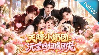 《天降小奶团，沅宝回归成团宠》
