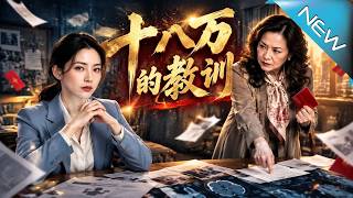 十八万的教训