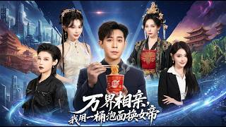 Interdimensional Matchmaking: I Won an Empress with a Bucket of Instant Noodles