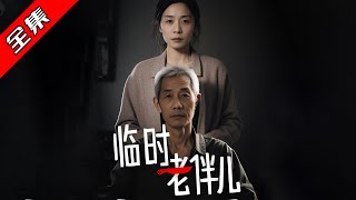 臨時老伴兒