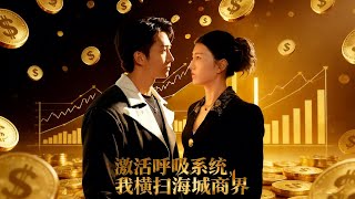 🔥【MULTI SUB】《激活呼吸系统，我横扫海城商界》【短剧合集】