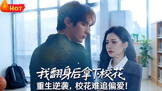 After My Counterattack, I Won Over the Campus Belle