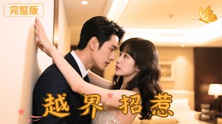越界招惹