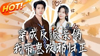 穿成反派亲妈，我带崽改邪归正