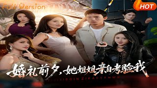 婚礼前夕，她姐姐亲自考验我