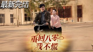 重廻八零我不慌