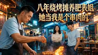 My Cousin I Fed for 8 Years at the Grill Stall Considered Me Just a Skewer Worker