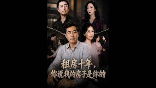 租房十年，我的房子竟成了別人的