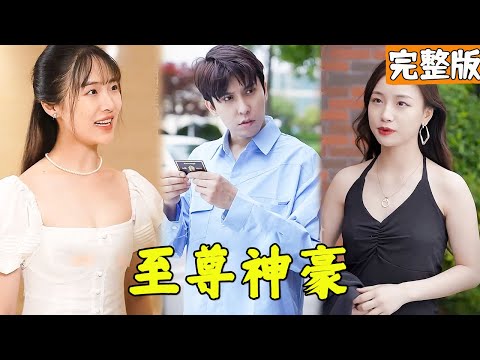 逆襲億萬家産：屌絲少爺的逆轉人生