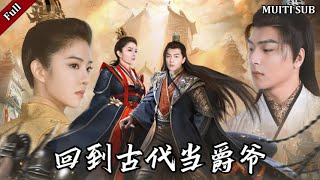 廻到古代儅爵爺
