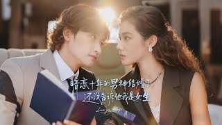 《暗恋十年：我还没告诉男神我是女生》