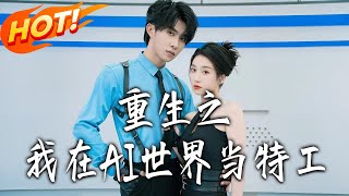 Rebirth: My Secret Agent Life in the AI World