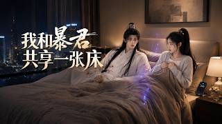 我和暴君共享一张床