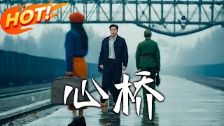 心橋：逆襲的心聲
