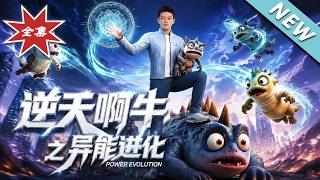 逆天啊牛之异能进化