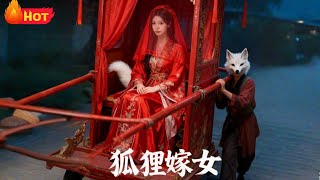 狐狸嫁女