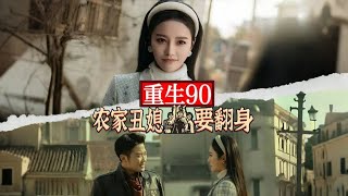 重生90辳家醜媳要繙身