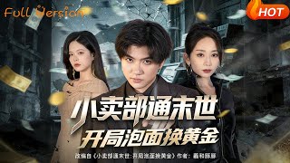 The Convenience Store Connects to the Apocalypse: Starting with Instant Noodles for Gold